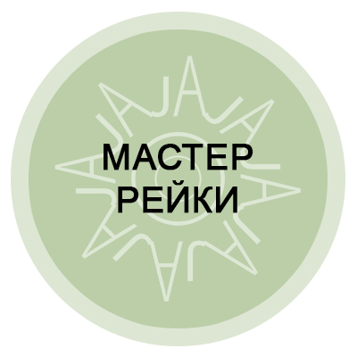 Программа «Вздохни глубоко вместе с Рейки». 5 сеансов по 30 минут (Skype)