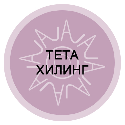 Тета-хилинг