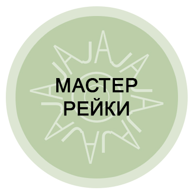 Мастер Рейки