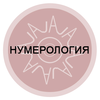 Нумерология