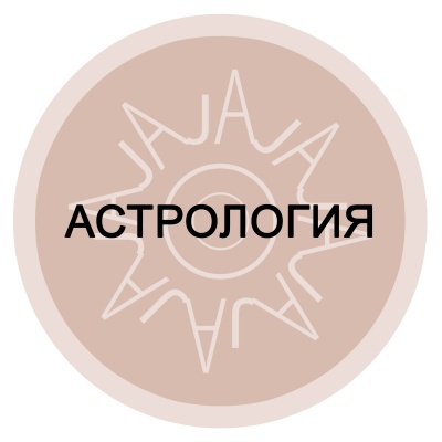 Индивидуальный гороскоп