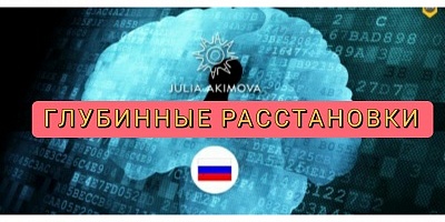 Глубинные Расстановки в Москве (26 сентября 2021)